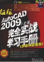 征服AutoCAD 2009中文版完全实战学习手册 多媒体超值版