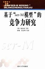 基于“Ser-M模型”的竞争力研究