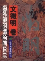 海外藏明清绘画珍品 文征明卷