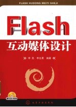 Flash互动媒体设计