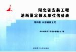 湖北省安装工程消耗量定额及单位估价表 第4册 炉窑砌筑工程