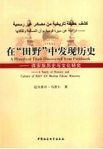 在“ 田野” 中发现历史  保安族历史与文化研究