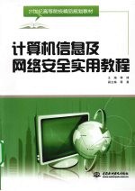 计算机信息及网络安全实用教程