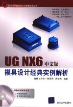 UG NX 6中文版模具设计经典实例解析