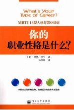 你的职业性格是什么？  MBTI16型人格与职业规划