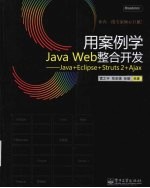 用案例学Java Web整合开发 Java+Eclipse+Struts 2+Ajax