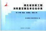 湖北省安装工程消耗量定额及单位估价表 第14册 刷油、防腐蚀、绝热工程