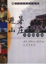 避暑山庄及周围寺庙