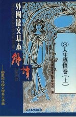 外国散文基本解读 人生感悟卷 上