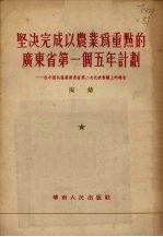 坚决完成以农业为重点的广东海带第一个计划五年计划 在中共产党广东省第二次代表会议上的报告