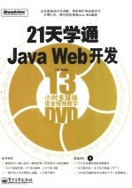 21天学通Java Web开发