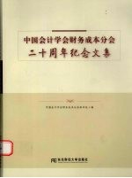 中国会计学会财务成本分会二十周年纪念文集