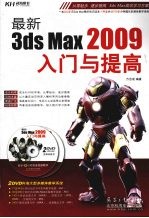 最新3ds Max 2009入门与提高