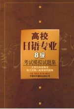 高校日语专业8级考试模拟试题集 大学日本语专攻能力试验八级模拟问题集