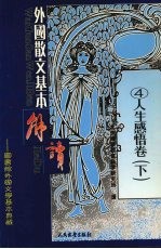 外国散文基本解读 人生感悟卷 下