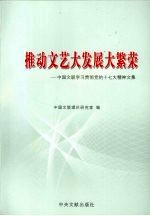 推动文艺大发展大繁荣 中国文联学习贯彻党的十七大精神文集