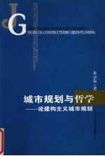 城市规划与哲学  论建构主义城市规划