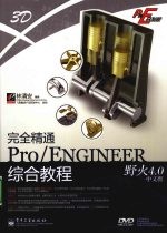 完全精通Pro/ENGINEER野火4.0中文版综合教程基础入门