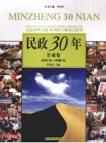 民政30年 甘肃卷 1978年-2008年