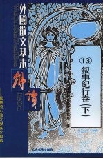 外国散文基本解读 13 叙事纪行卷 下