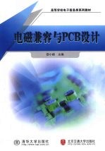 电磁兼容与PCB设计