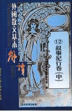 外国散文基本解读 12 叙事纪行卷 中