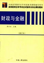 高等教育自学考试应试指导及综合模拟题库 财政与金融