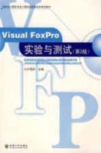 Visual FoxPro实验与测试