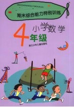 期末综合能力特别训练 小学数学 四年级