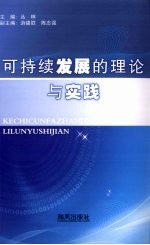 可持续发展的理论与实践