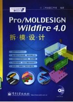 Pro/MOLDESIGN Wildfire 4.0拆模设计