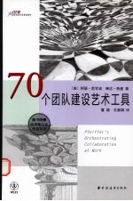 70个团队建设艺术工具 用音乐、戏剧、故事等手段增进团队合作