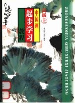 中国画起步学习教程 高级 上