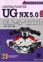 UG NX 5.0中文版装配与产品设计