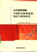 从引进到创新 中国技术政策演进、协同与绩效研究