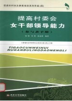 提高村委会女干部领导能力 参与者手册