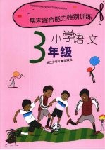 期末综合能力特别训练 小学语文 三年级