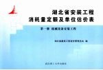 湖北省安装工程消耗量定额及单位估价表 第1册 机械设备安装工程