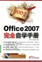 2009 Office 2007完全自学手册