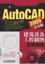 AutoCAD 2009建筑设备工程制图实例精解 中文版