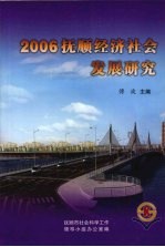 2006抚顺经济社会发展研究