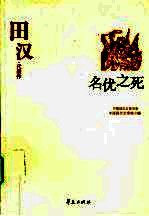 名优之死