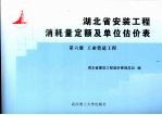 湖北省安装工程消耗量定额及单位估价表 第6册 工业管道工程