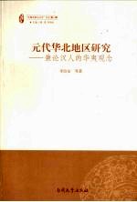 元代华北地区研究 兼论汉人的华夷观念