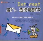 Internet 接入、浏览与邮件