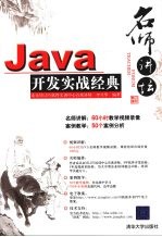 Java开发实战经典