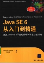 Java SE 6从入门到精通  开源Java SE 6平台的新增和改进功能指南