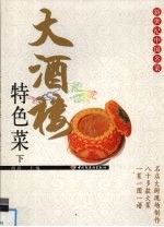 大酒楼特色菜 下