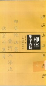 柳体集字古诗 柳公权玄秘塔碑