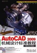 AutoCAD 2009机械设计标准教程 案例应用篇